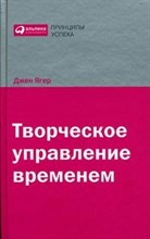 Ягер Д. - Творческое управление временем - 2009