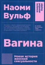 Вульф Н. - Вагина Новая история женской сексуальности + покет - 2020 Вульф Н. - Вагина Новая история женской сексуальности + покет - 2020