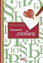 Темплар Р. - Правила любви - 2017