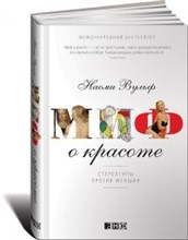 Вульф Н. - Миф о красоте Стереотипы против женщин - 2019 Вульф Н. - Миф о красоте Стереотипы против женщин - 2019
