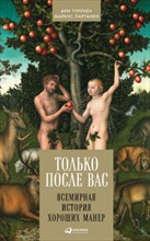 Турунен А. - Только после Вас всемирная история хороших манер - 2019 Турунен А. - Только после Вас всемирная история хороших манер - 2019