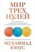 Юнус М. - Мир трех нулей как справиться с нишетой безработицей и загрязнением окружающей среды - 2019 Юнус М. - Мир трех нулей как справиться с нишетой безработицей и загрязнением окружающей среды - 2019