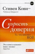 Кови С. - Скорость доверия То что меняет все - 2019 Кови С. - Скорость доверия То что меняет все - 2019