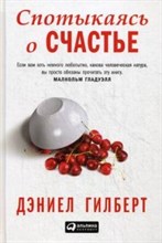 Гилберт Д. - Спотыкаясь о счастье (покет) - 2018 Гилберт Д. - Спотыкаясь о счастье (покет) - 2018