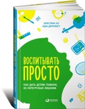 Ко - Воспитывать просто как дать детям главное не перегружая лишним - 2015