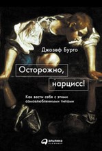 Бурго Д. - Осторожно нарцисс! как вести себя с этими самовлюбленными типами - 2017 Бурго Д. - Осторожно нарцисс! как вести себя с этими самовлюбленными типами - 2017