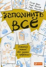 Запомнить все Усвоение знаний без скуки и зубрежки - 2019 Запомнить все Усвоение знаний без скуки и зубрежки - 2019