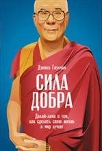 Гоулман Д. - Сила добра Далай Лама о том как сделать свою жизнь и мир лучше - 2017 Гоулман Д. - Сила добра Далай Лама о том как сделать свою жизнь и мир лучше - 2017