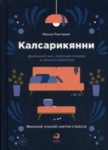Рантанен М. - Калсарикянни Финский способ снятия стресса Домашний уют любимая пижама и немного алкоголя - 2018 Рантанен М. - Калсарикянни Финский способ снятия стресса Домашний уют любимая пижама и немного алкоголя - 2018