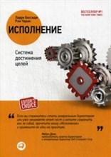Исполнение Система достижения целей - 2019 Исполнение Система достижения целей - 2019