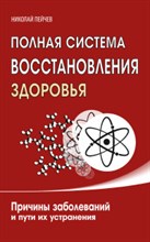 Пейчев Н. - Полная система восстановления здоровья Причины заболеваний и пути их устранения - 2016 Пейчев Н. - Полная система восстановления здоровья Причины заболеваний и пути их устранения - 2016