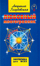Голубовская Л. - Любовный многогранник - 2010