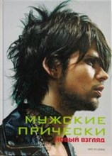 Камара М.Э. - Мужские прически Книга 1 - 2011 Камара М.Э. - Мужские прически Книга 1 - 2011