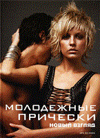 Камара М.Э. - Молодежные прически Книга 2 - 2011 Камара М.Э. - Молодежные прически Книга 2 - 2011