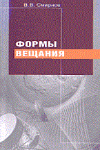 Смирнов В. - Формы вещания функции типология - 2002 Смирнов В. - Формы вещания функции типология - 2002