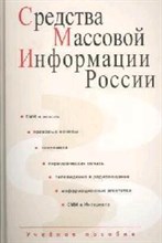 Алексеева М.И. - Средства массовой информации России уч пос ВУЗ - 2018 Алексеева М.И. - Средства массовой информации России уч пос ВУЗ - 2018
