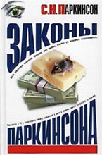 Паркинсон С. - Законы Паркинсона