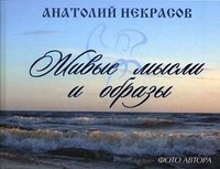 Некрасов А. - Живые мысли и образы - 2010 Некрасов А. - Живые мысли и образы - 2010