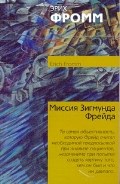 Фромм Э. - Миссия Зигмунда Фрейда Анализ его личности и влияния - 2011 Фромм Э. - Миссия Зигмунда Фрейда Анализ его личности и влияния - 2011