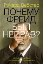 Вебстер Р. - Почему Фрейд был неправ ? - 2013 Вебстер Р. - Почему Фрейд был неправ ? - 2013