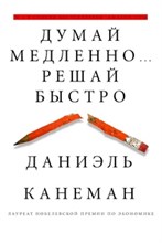 Канеман - Думай медленно Решай быстро - 2019