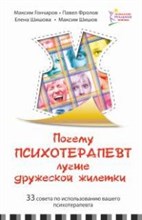 Гончаров - Почему психотерапевт лучше дружеской жилетки - 2014