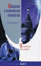 Смирнова (.Е. - Введение в религиозную психологию - 2003 Смирнова (.Е. - Введение в религиозную психологию - 2003