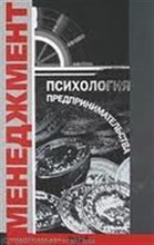 Райгородский Д. - Психология предпринимательства - 2007 Райгородский Д. - Психология предпринимательства - 2007