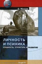 Мотков О. - Личность и психика Сущность структура и развитие - 2008 Мотков О. - Личность и психика Сущность структура и развитие - 2008