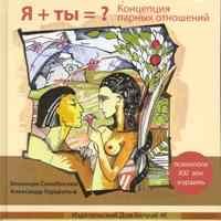 Сынебогова, Г. - Я+Ты Концепция Парных Отношений - 2010