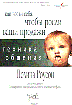 Роусон П. - Техника общения как вести себя чтобы росли ваши продажи - 2005 Роусон П. - Техника общения как вести себя чтобы росли ваши продажи - 2005