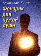 Косов А. - Фонарик для чужой души. - 2007 Косов А. - Фонарик для чужой души. - 2007