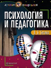 Бетина О. - Психология и педагогика Уч пос ВУЗ - 2006 Бетина О. - Психология и педагогика Уч пос ВУЗ - 2006
