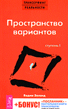 Зеланд В. - Трансерфинг реальности Ступень I Пространство вариантов. - 2019 Зеланд В. - Трансерфинг реальности Ступень I Пространство вариантов. - 2019
