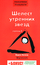 Зеланд В. - Трансерфинг реальности Ступень II Шелест утренних звезд. - 2019 Зеланд В. - Трансерфинг реальности Ступень II Шелест утренних звезд. - 2019