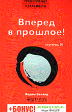 Зеланд В. - Трансерфинг реальности Ступень III Вперед в прошлое! - 2019 Зеланд В. - Трансерфинг реальности Ступень III Вперед в прошлое! - 2019