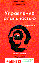 Зеланд В. - Трансерфинг реальности Ступень IV Управление реальностью - 2019 Зеланд В. - Трансерфинг реальности Ступень IV Управление реальностью - 2019
