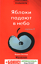 Зеланд В. - Трансерфинг реальности Ступень V Яблоки падают в небо - 2019 Зеланд В. - Трансерфинг реальности Ступень V Яблоки падают в небо - 2019