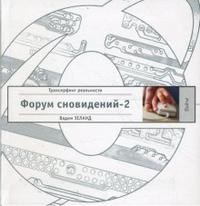 Зеланд В. - Трансерфинг реальности Форум сновидений-2 - 2008 Зеланд В. - Трансерфинг реальности Форум сновидений-2 - 2008