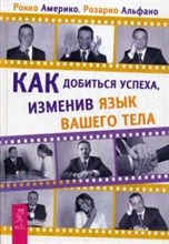 Как добиться успеха изменив язык вашего тела - 2014 Как добиться успеха изменив язык вашего тела - 2014