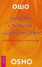 Ошо - ЛЮБОВЬ СВОБОДА ОДИНОЧЕСТВО - 2015 Ошо - ЛЮБОВЬ СВОБОДА ОДИНОЧЕСТВО - 2015