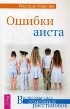 Маркова Н. - Ошибки аиста - 2018 Маркова Н. - Ошибки аиста - 2018