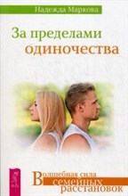 Маркова Н. - За пределами одиночества Волшебная сила семейных расстановок - 2020 Маркова Н. - За пределами одиночества Волшебная сила семейных расстановок - 2020