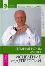 Темная ночь души исцеление от депрессии - 2014 Темная ночь души исцеление от депрессии - 2014