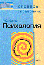 Немов Р.С. - Психология словарь справочник ч 1 - 2007 Немов Р.С. - Психология словарь справочник ч 1 - 2007