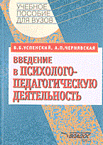 Успенский В.Ч. - ВВЕДЕНИЕ В ПСИХОЛОГО-ПЕДАГОГИЧЕСКУЮ ДЕЯТЕЛЬНОСТЬ - 2018 Успенский В.Ч. - ВВЕДЕНИЕ В ПСИХОЛОГО-ПЕДАГОГИЧЕСКУЮ ДЕЯТЕЛЬНОСТЬ - 2018