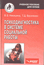 Никишина В.В. - Психодиагностика в системе социальной работы. - 2004 Никишина В.В. - Психодиагностика в системе социальной работы. - 2004