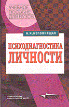Непомнящая Н. - Психодиагностика личности теория и практика - 2014 Непомнящая Н. - Психодиагностика личности теория и практика - 2014