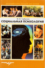 Горбунова М.Ю. - Социальная психология - 2006 Горбунова М.Ю. - Социальная психология - 2006
