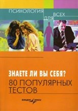 Знаете ли вы себя 80 популярных тестов Психология для всех - 2008 Знаете ли вы себя 80 популярных тестов Психология для всех - 2008
